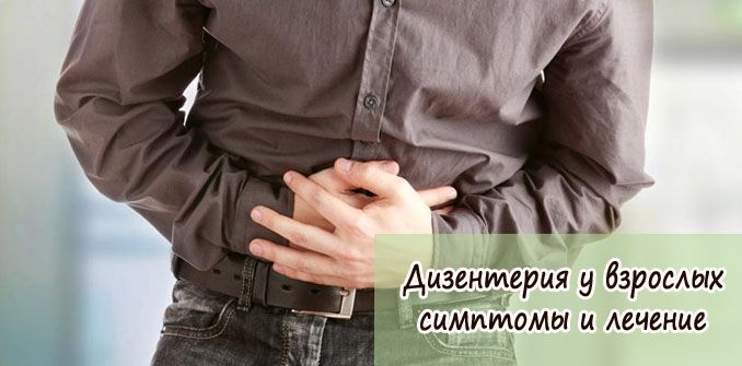 Основные симптомы и лечение дизентерии у взрослых - Все для очистки ...
