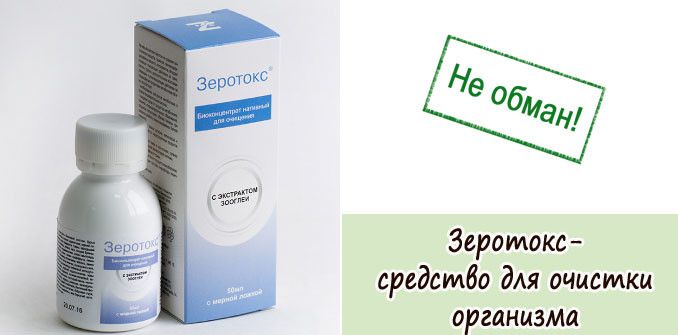 зеротокс - средство для очистки организма